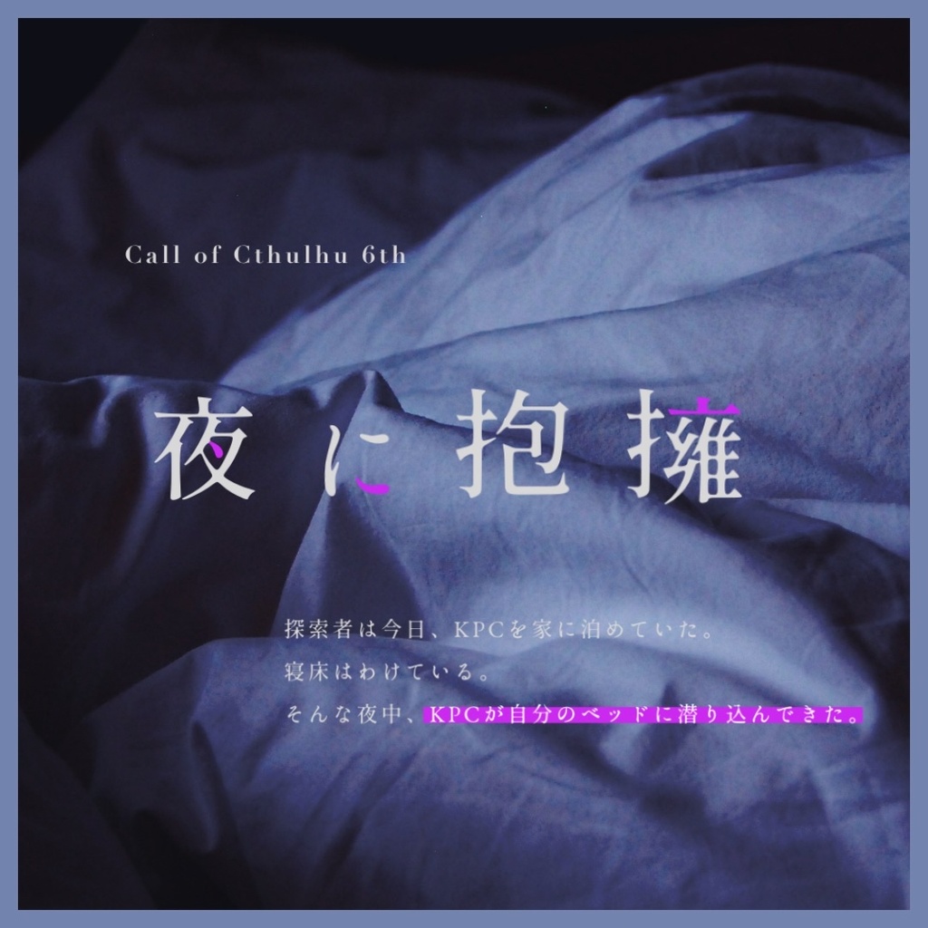 【CoC6th】夜に抱擁