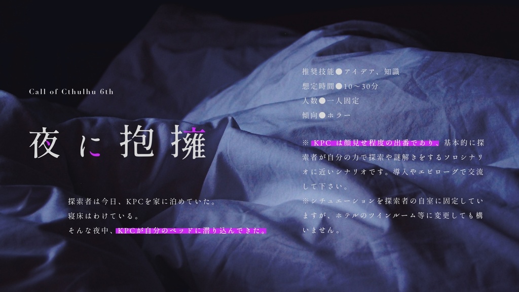 【CoC6th】夜に抱擁