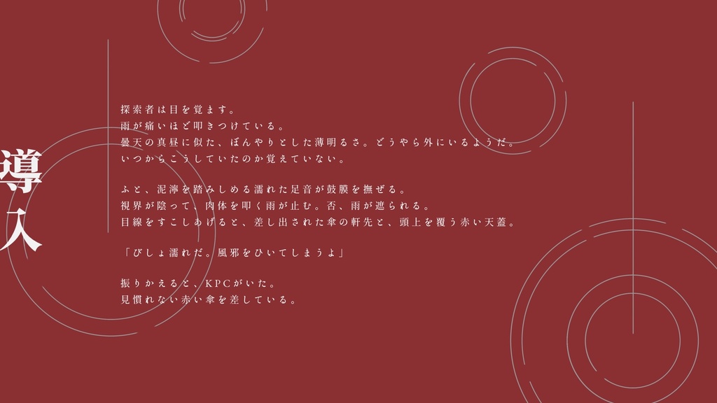 【CoC6th】お迎えには傘が必要|SPLL:E190381