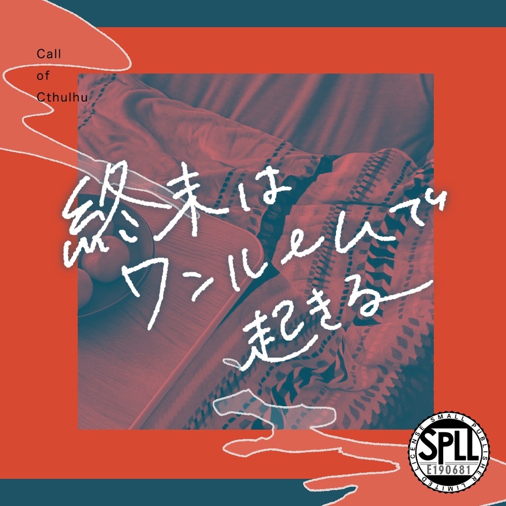 【CoC6th】終末はワンルームで起きる｜SPLL:E190681