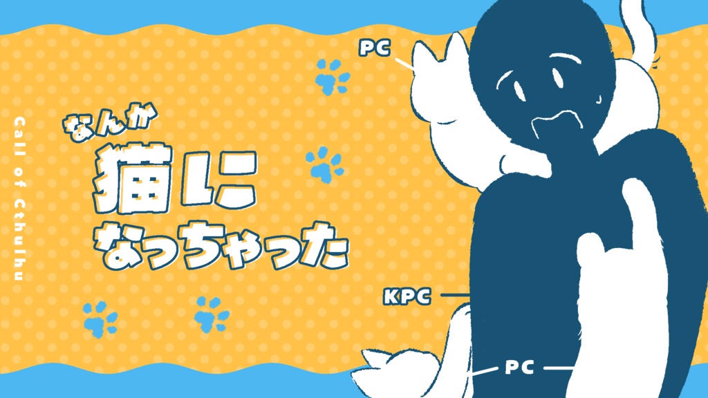 【CoC6th】なんか猫になっちゃった|SPLL:E189671