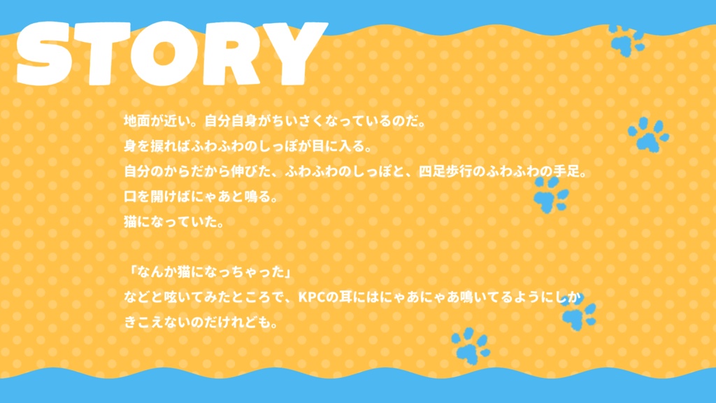 【CoC6th】なんか猫になっちゃった|SPLL:E189671