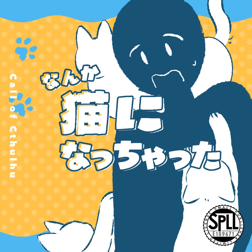 【CoC6th】なんか猫になっちゃった｜SPLL:E189671