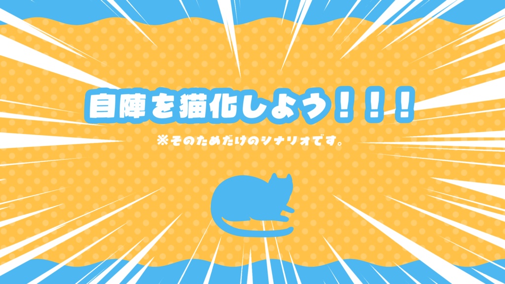 【CoC6th】なんか猫になっちゃった|SPLL:E189671