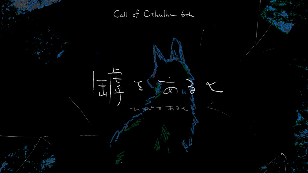 【CoC6th/KPレス有】罅をあるく|SPLL:E189990