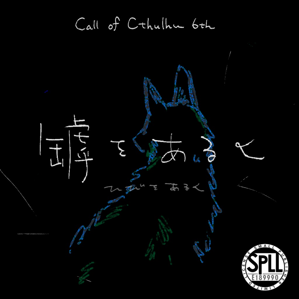 【CoC6th/KPレス有】罅をあるく｜SPLL:E189990