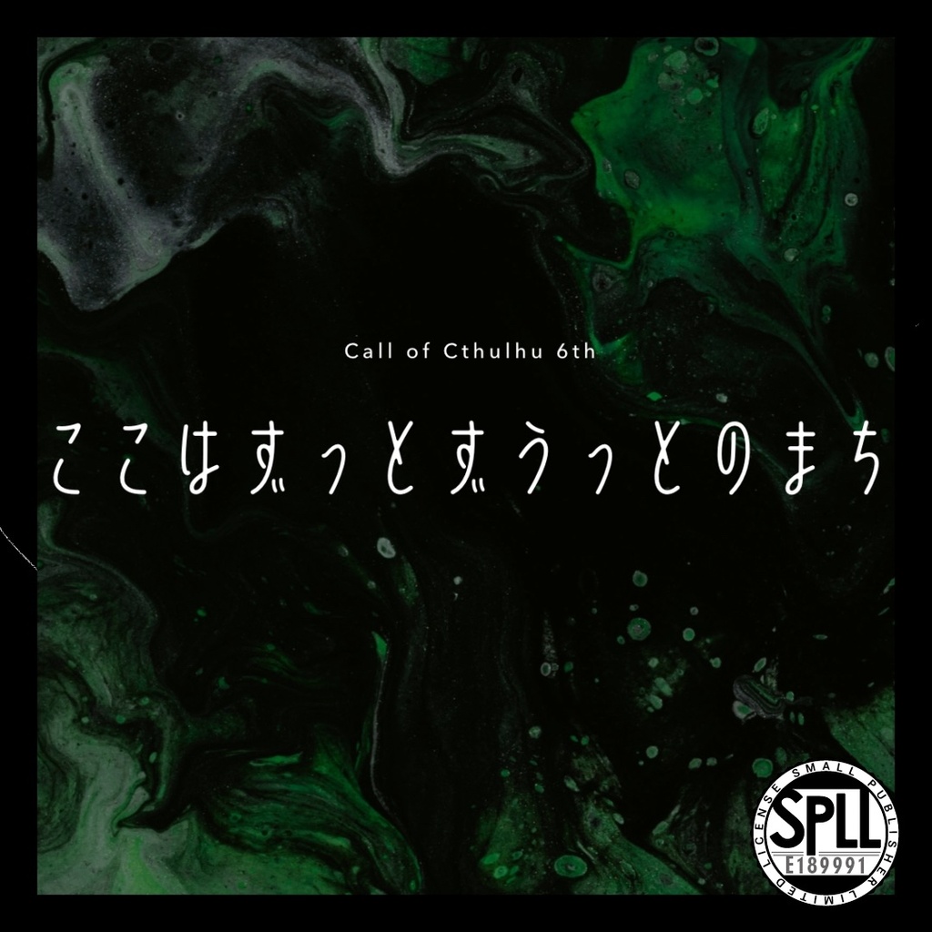 【CoC6th】ここはずっとずうっとのまち｜SPLL:E189991