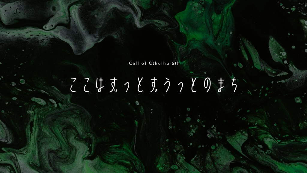 【CoC6th】ここはずっとずうっとのまち|SPLL:E189991