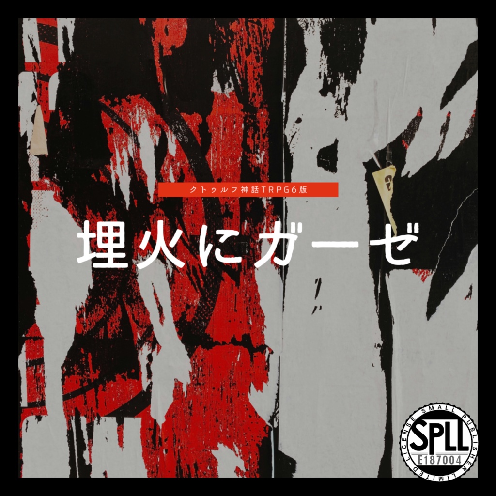 【CoC6th】埋火にガーゼ|SPLL:E187004