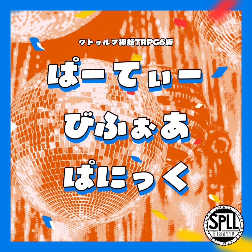 【CoC6th】ぱーてぃー・びふぉあ・ぱにっく｜SPLL:E186119