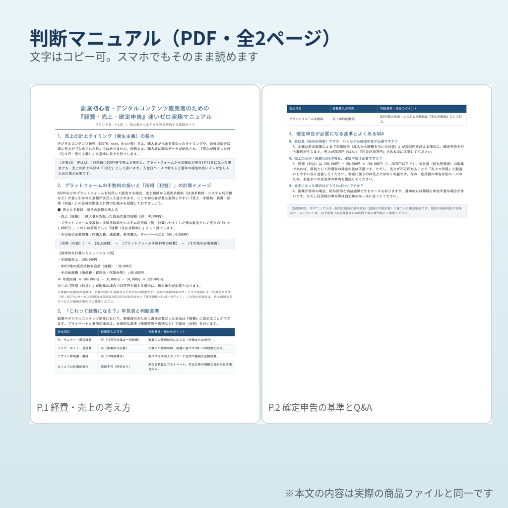 副業初心者のための「経費・売上・確定申告」判断マニュアル&自動計算シート【発生主義対応】