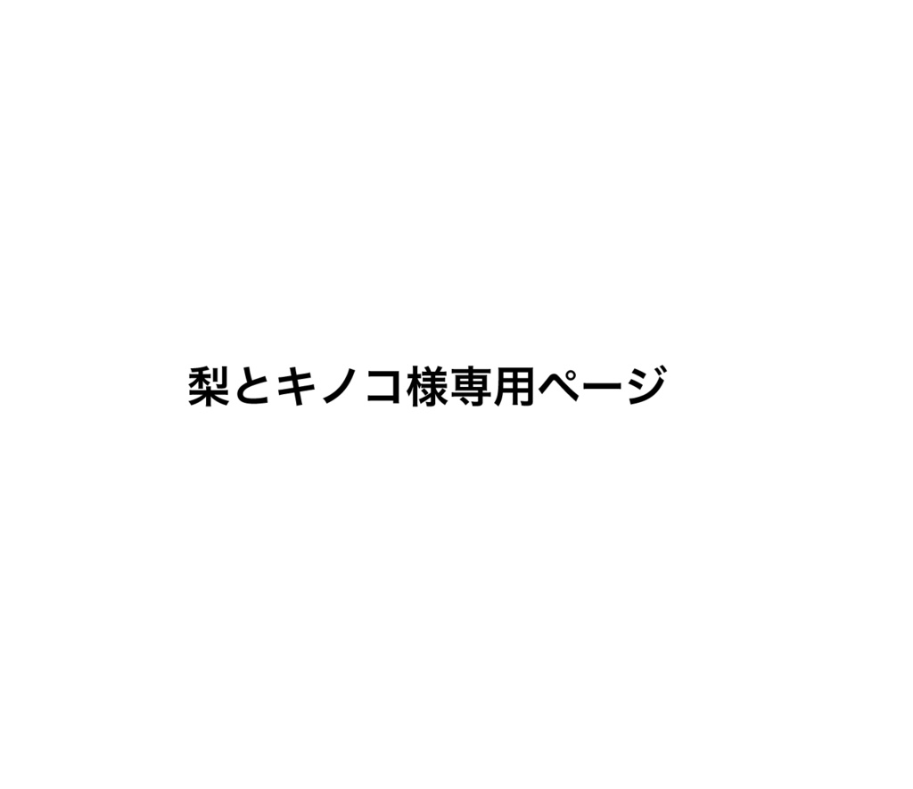 梨とキノコ様専用ページ