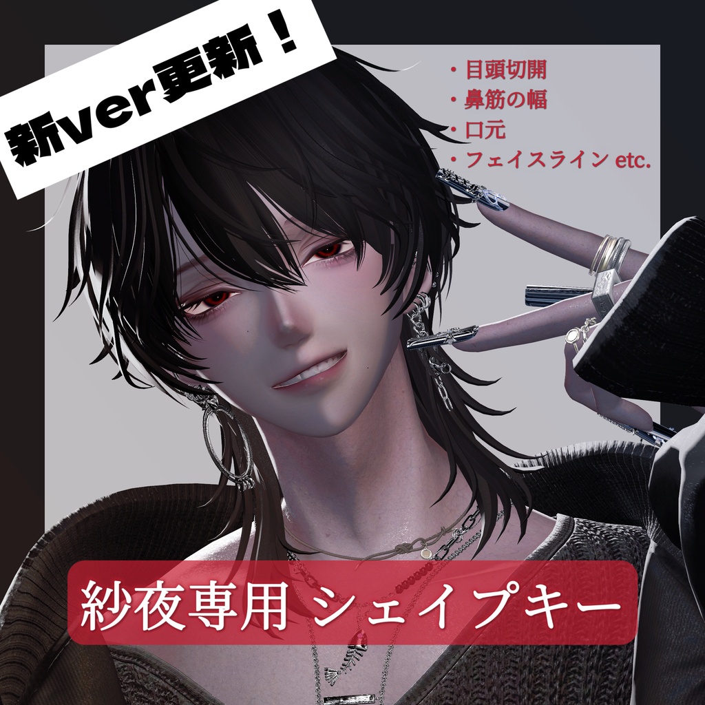 【無料/Free】紗夜専用 鼻筋の幅や目頭切開etcシェイプキー