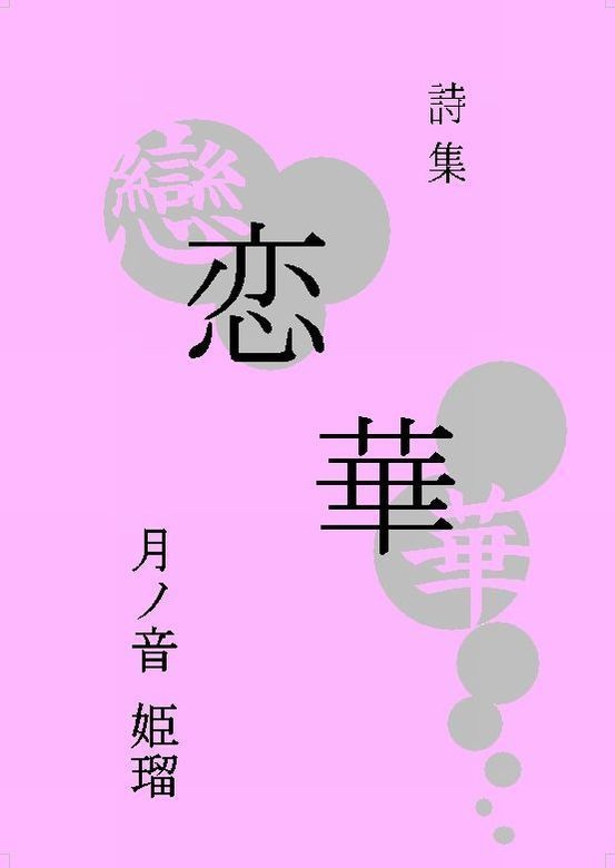 リバーシブル詩集 恋歌/恋華