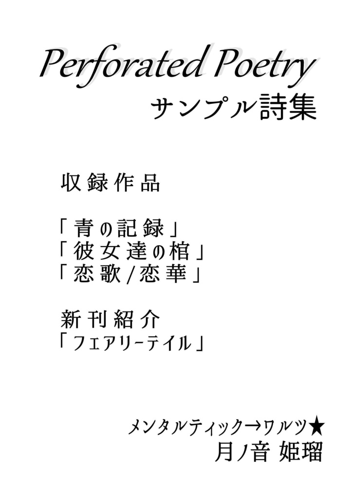 Perforated Poetry サンプル詩集