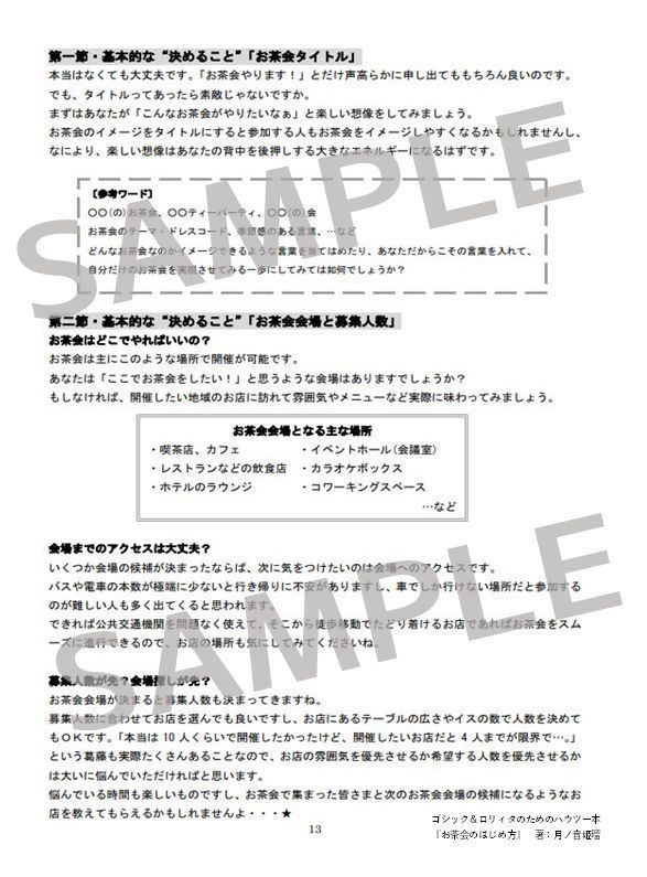 【通販限定・エラー版】ゴシック&ロリィタのためのハウツー本 お茶会のはじめ方