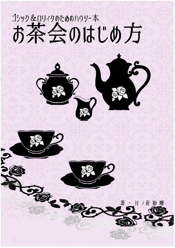 【正規版】ゴシック＆ロリィタのためのハウツー本　お茶会のはじめ方