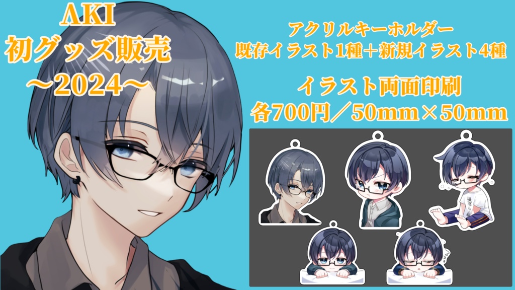 ※(再販)【アクキー】2024誕生日記念グッズ