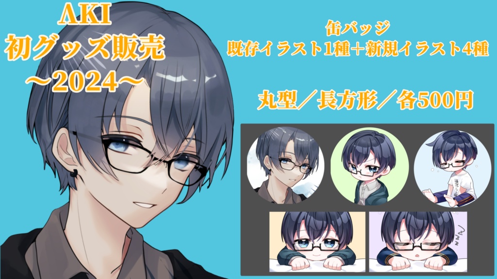 ※(再販)【缶バッジ】2024誕生日記念グッズ