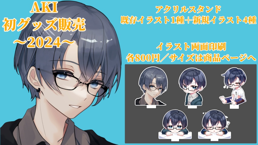 ※(再販)【アクスタ】2024誕生日記念グッズ