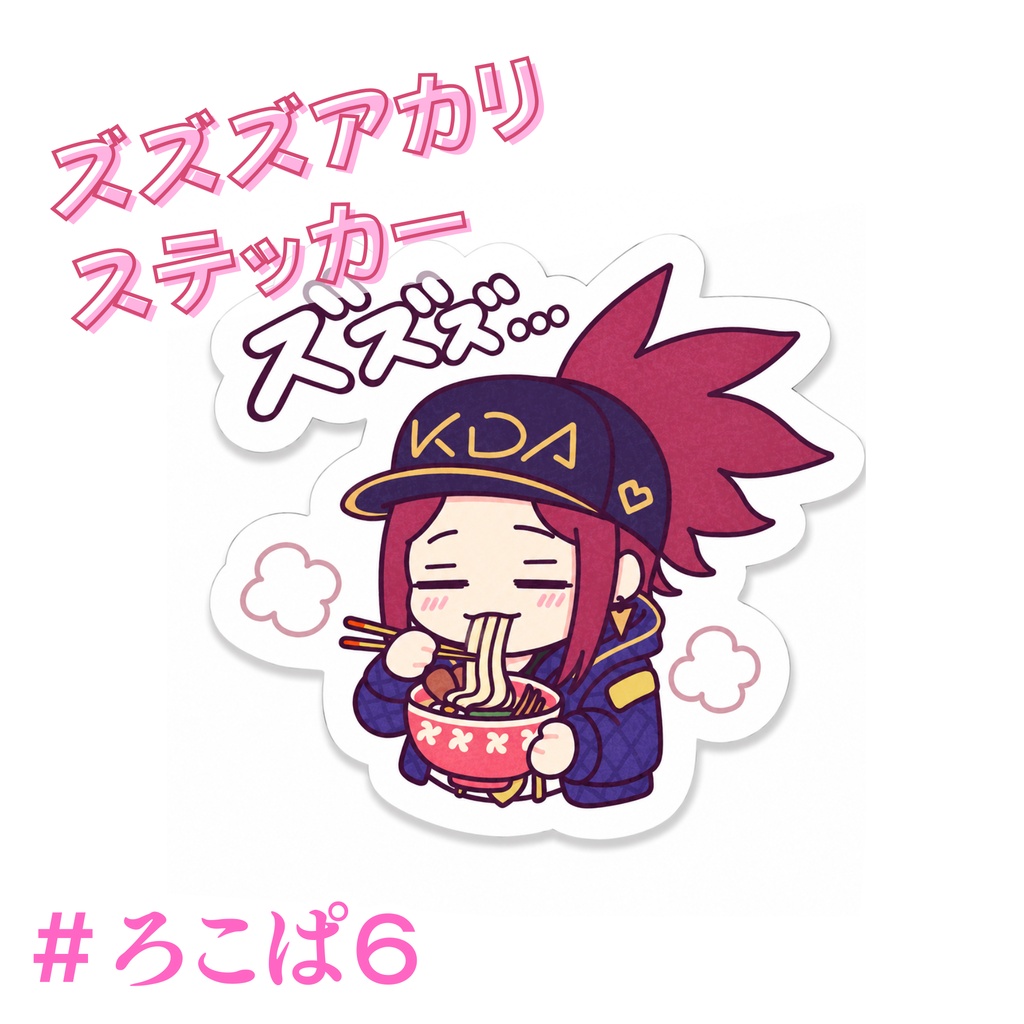 【ろこぱ6】ズズズ アカリ ステッカー KDA LOL （在庫限り）