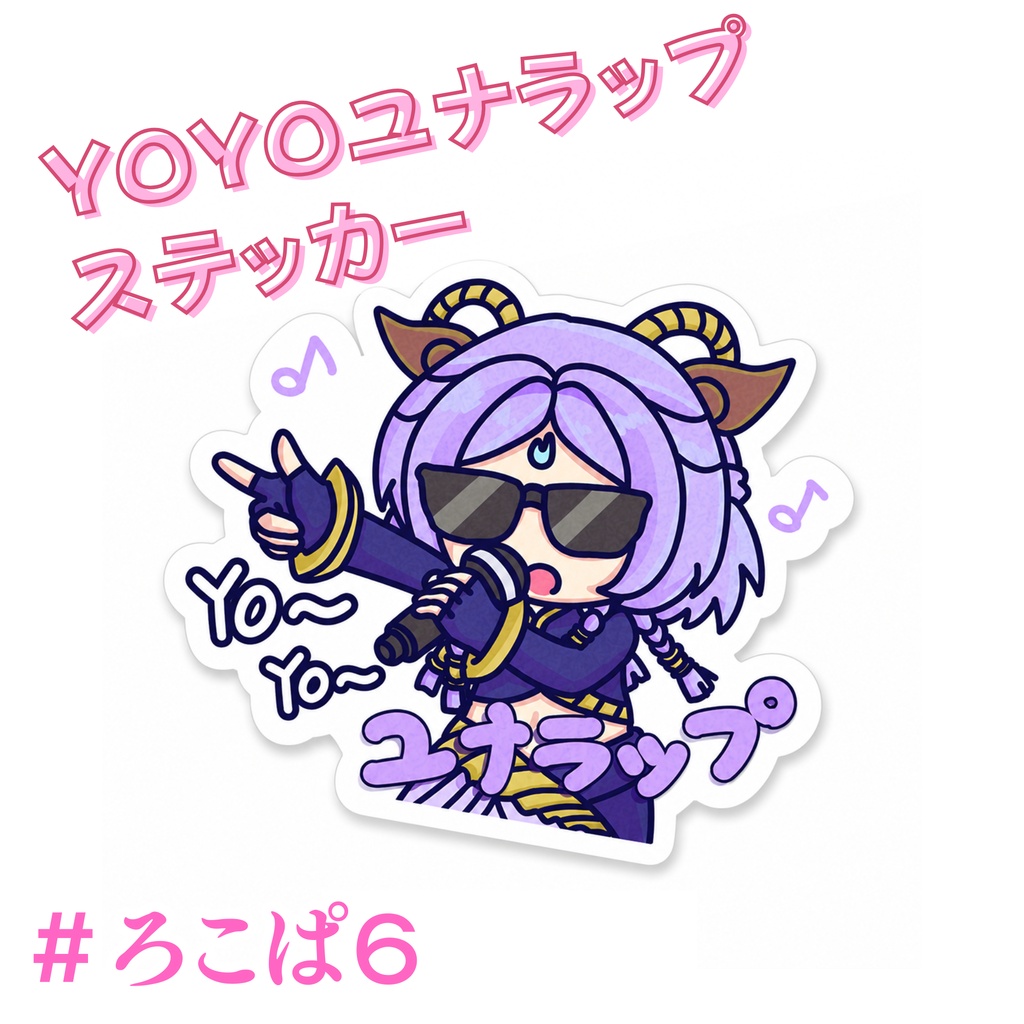 【ろこぱ6】YOYO ユナラップ ステッカー ユナラ LOL （在庫限り）