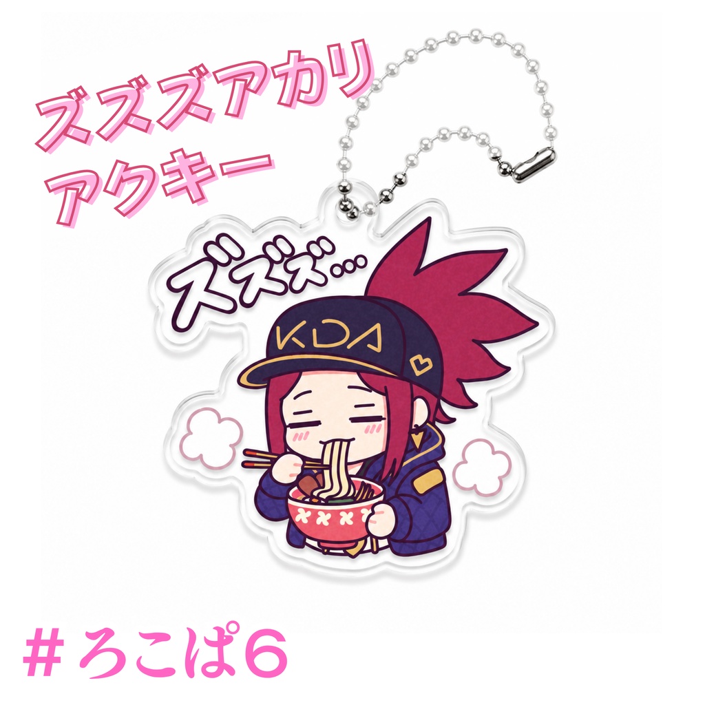 【ろこぱ6】ズズズ アカリ アクキー KDA LOL （在庫限り）