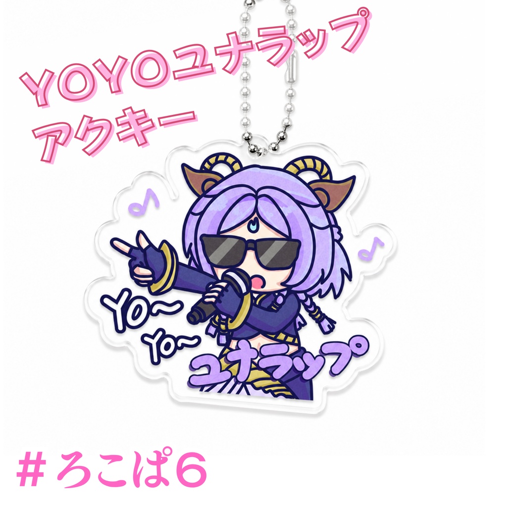 【ろこぱ6】YOYO ユナラップ アクキー LOL （在庫限り）