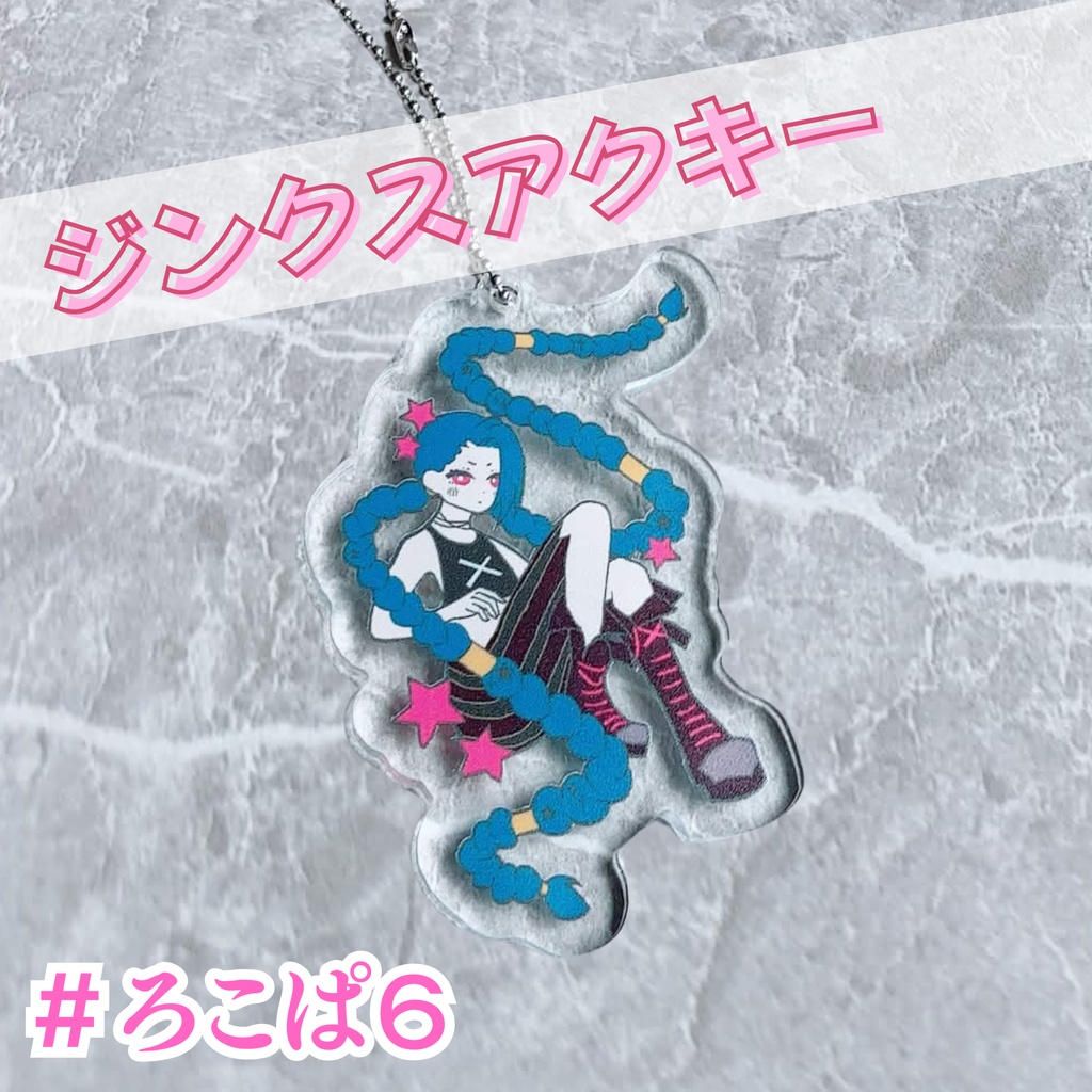 【ろこぱ6】ジンクス アクキー LOL （在庫限り）