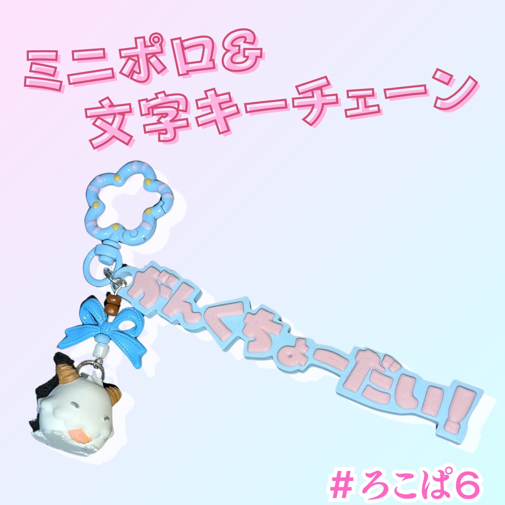 【ろこぱ6】ミニポロ キーチェーン LOL （在庫限り）