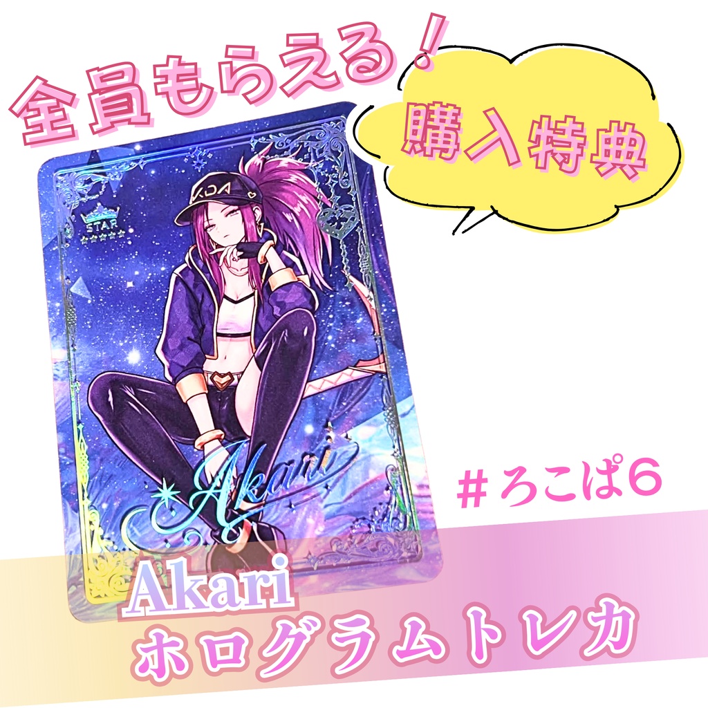 【ろこぱ6】アカリ 立体アクキー トレカ風 LOL (在庫限り)