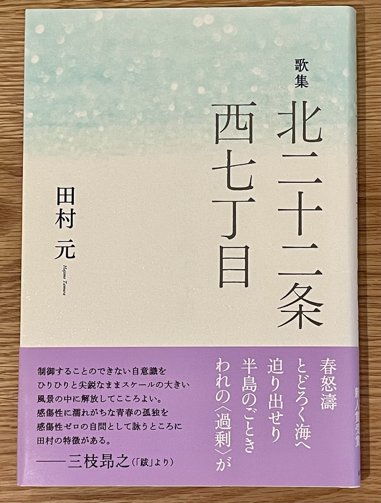 田村元　第1歌集『北二十二条西七丁目』