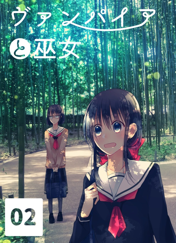 ヴァンパイアと巫女 02