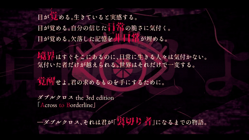 Across to Borderline【β版】3/31まで期間限定配布