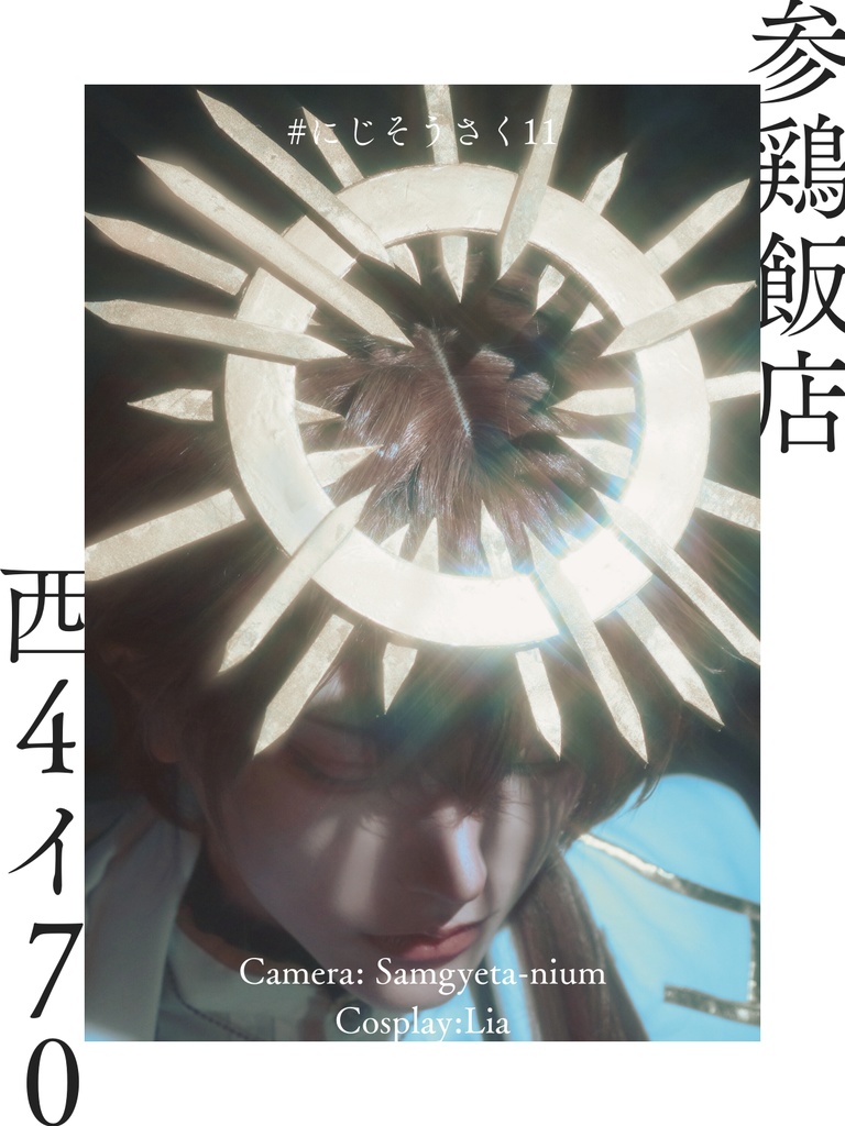 【にじそ11】コスプレ写真集『隣ル』【単品】