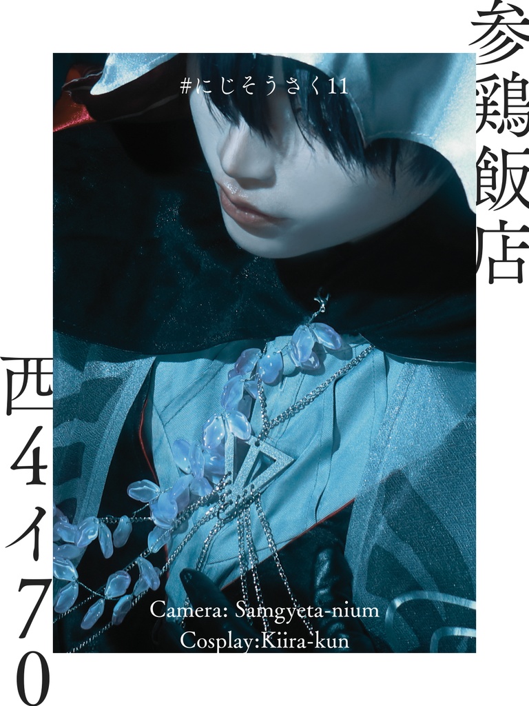 【にじそ11】コスプレ写真集『TONARU』【単品】