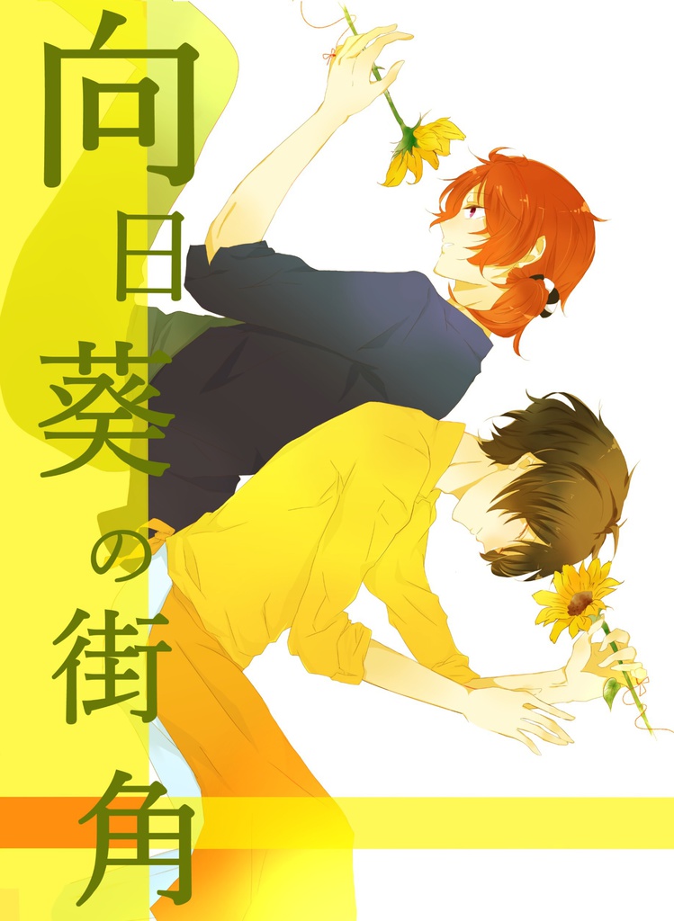 向日葵の街角