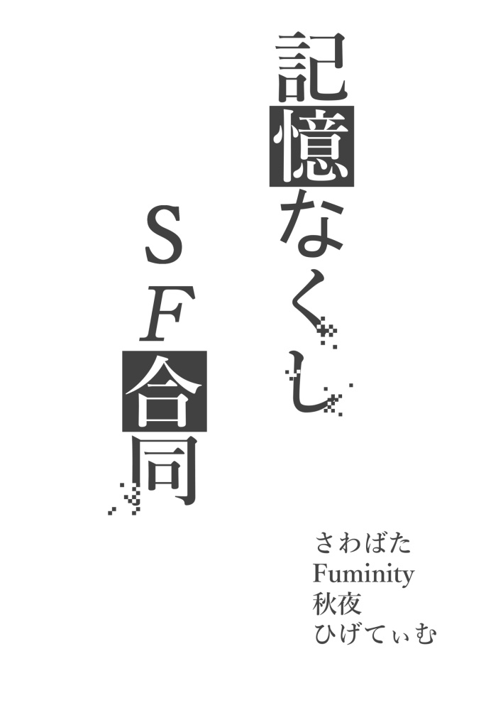 記憶なくしSF合同(電子版)