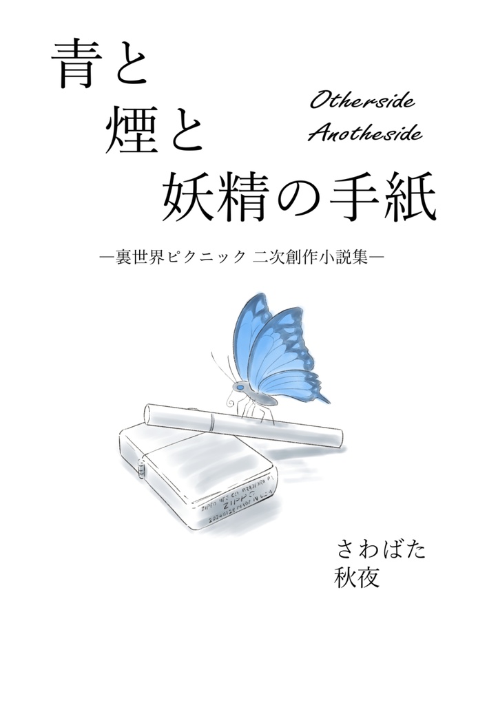青と煙と妖精の手紙