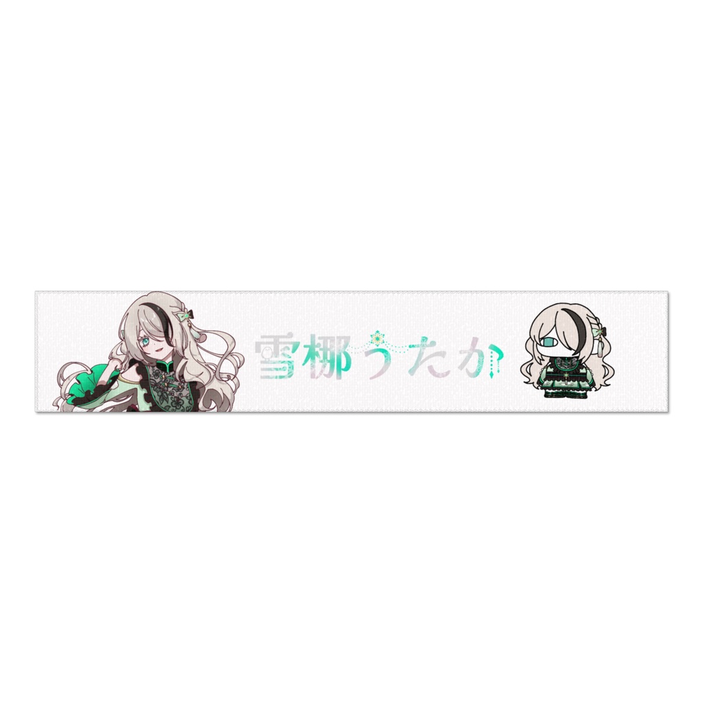 雪梛うたかのマフラータオル