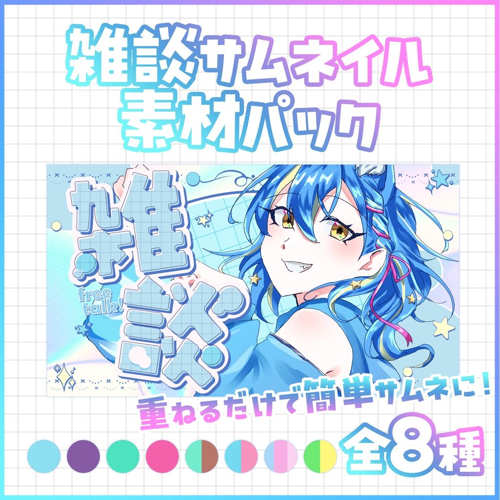 【サムネイルにぴったり!ロゴ&背景 】シンプルかわいい♪雑談サムネイル素材パック【 Vtuber/配信者向け 】