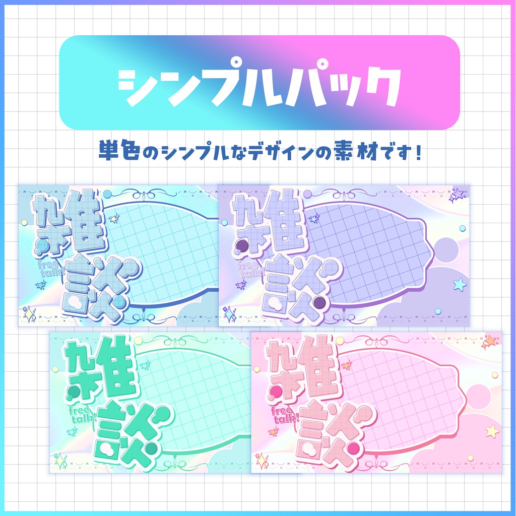 【サムネイルにぴったり!ロゴ&背景 】シンプルかわいい♪雑談サムネイル素材パック【 Vtuber/配信者向け 】