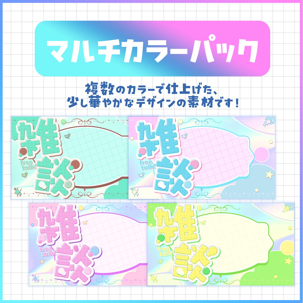 【サムネイルにぴったり!ロゴ&背景 】シンプルかわいい♪雑談サムネイル素材パック【 Vtuber/配信者向け 】
