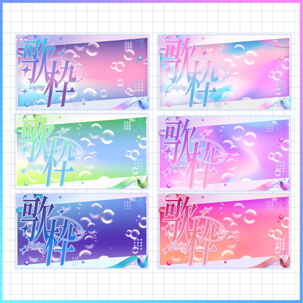 【サムネイルにぴったり!ロゴ&背景 】カラフル&エレガント♪歌枠サムネイル素材パック【 Vtuber/配信者向け 】