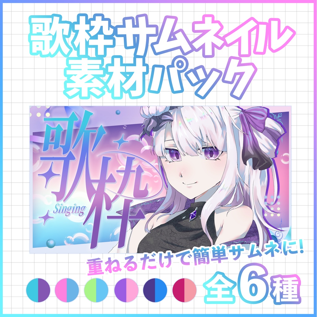 【サムネイルにぴったり！ロゴ＆背景 】カラフル＆エレガント♪歌枠サムネイル素材パック【 Vtuber/配信者向け 】