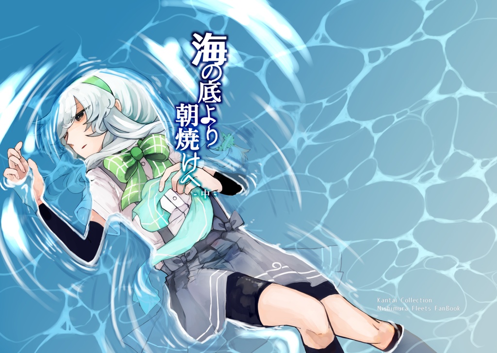 海の底より朝焼けへ　中