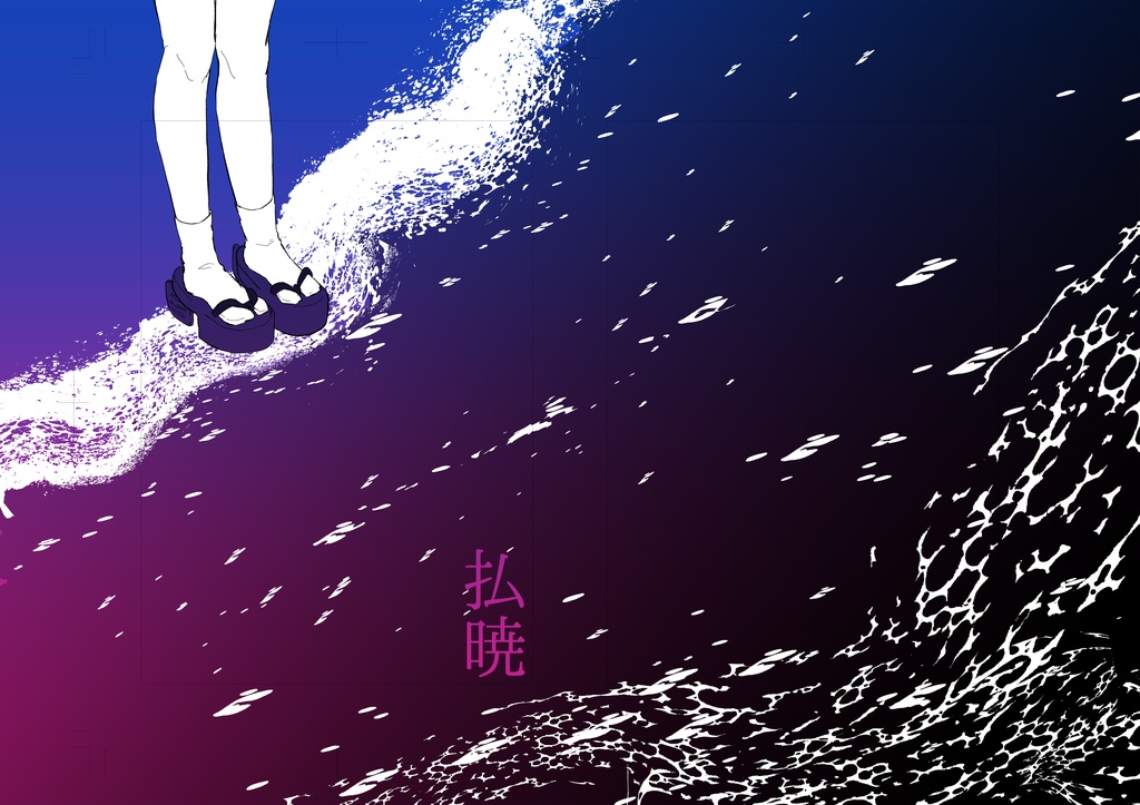 払暁