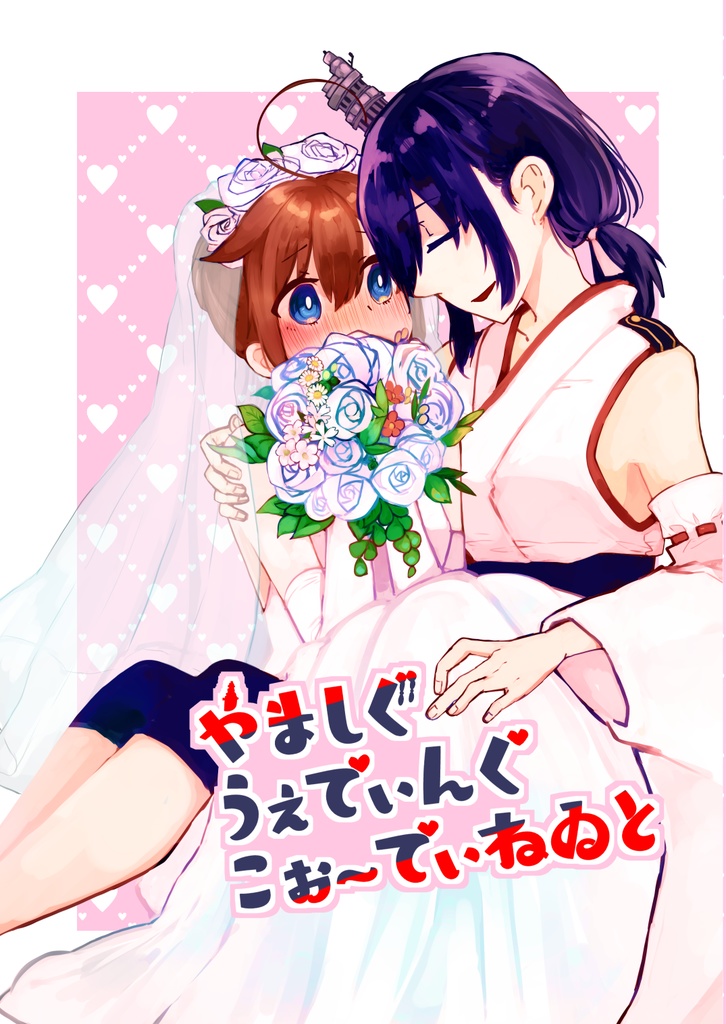 やましぐうぇでぃんぐこぉ～でぃねゐと