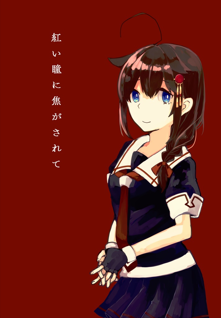 紅い瞳に焦がされて
