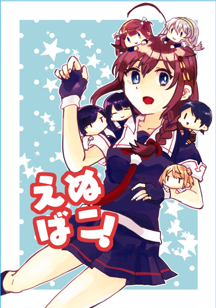 えぬばこ！
